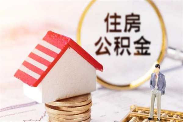 长春辞职了住房公积金怎么领取（辞职了住房公积金怎么取出来）