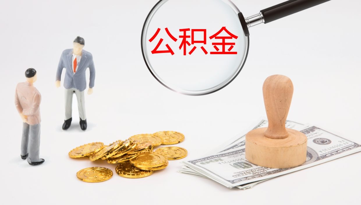 长春在职人员如何取公积金（在职的怎么取公积金）